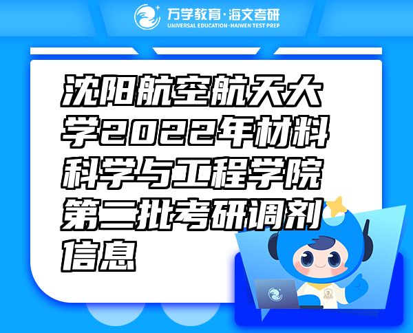 沈陽航空航天大學(xué)2022年材料科學(xué)與工程學(xué)院第二批考研調(diào)劑信息