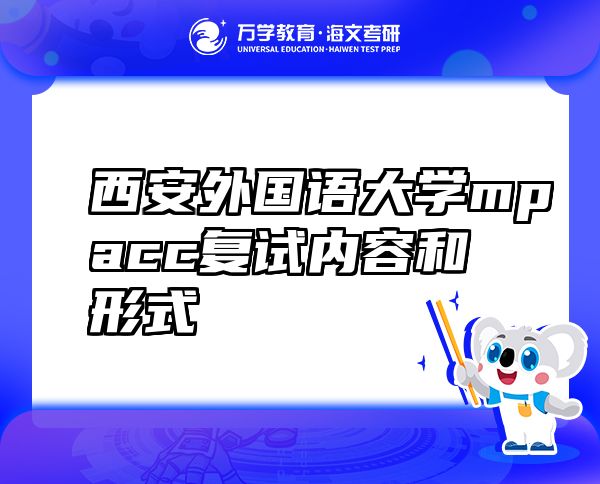 西安外國語大學mpacc復試內(nèi)容和形式