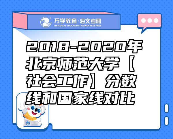 2018-2020年北京師范大學(xué)【社會(huì)工作】分?jǐn)?shù)線和國家線對(duì)比