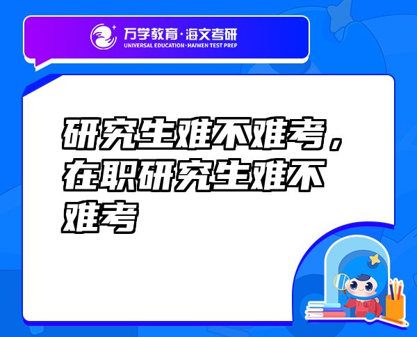 研究生難不難考，在職研究生難不難考