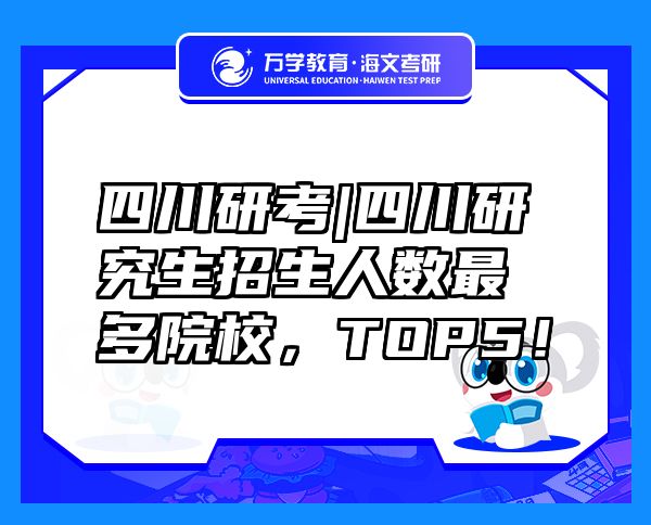 四川研考|四川研究生招生人數(shù)最多院校，TOP5！