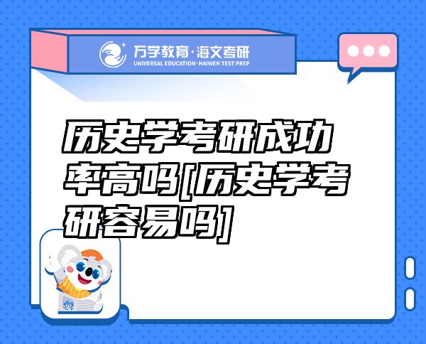 歷史學(xué)考研成功率高嗎[歷史學(xué)考研容易嗎]
