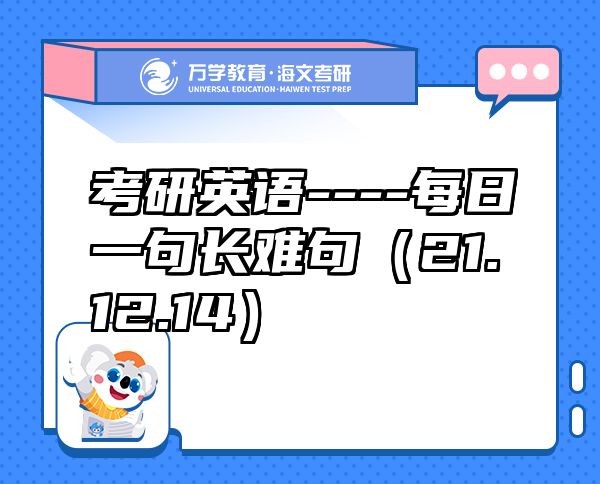 考研英語----每日一句長難句（21.12.14）