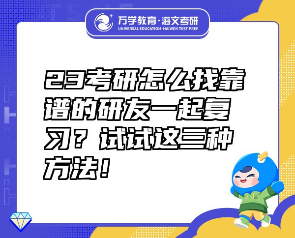 23考研怎么找靠譜的研友一起復習？試試這三種方法！