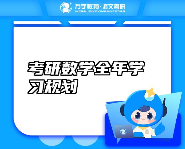 考研數(shù)學(xué)全年學(xué)習(xí)規(guī)劃