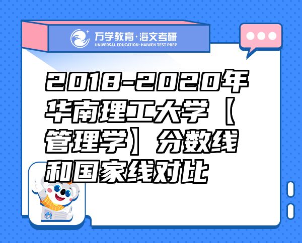 2018-2020年華南理工大學(xué)【管理學(xué)】分?jǐn)?shù)線和國(guó)家線對(duì)比
