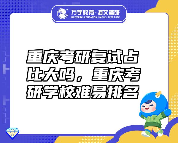 重慶考研復(fù)試占比大嗎，重慶考研學(xué)校難易排名