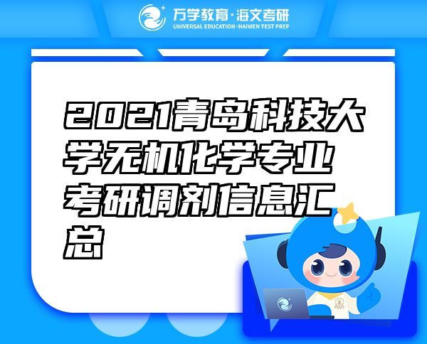 2021青島科技大學(xué)無機化學(xué)專業(yè)考研調(diào)劑信息匯總
