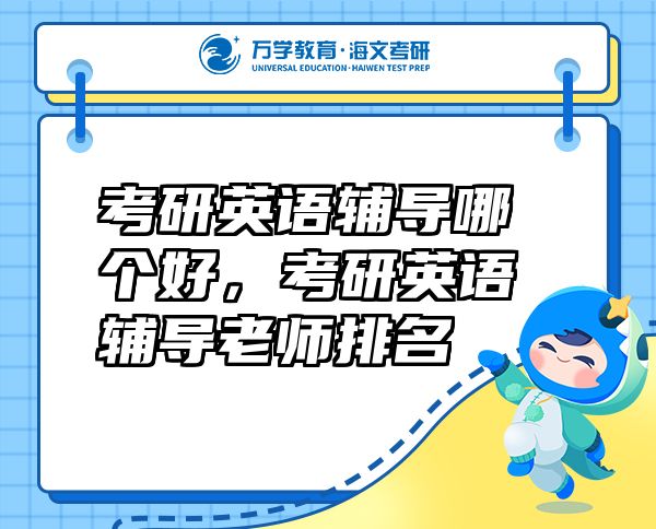考研英語輔導(dǎo)哪個(gè)好，考研英語輔導(dǎo)老師排名