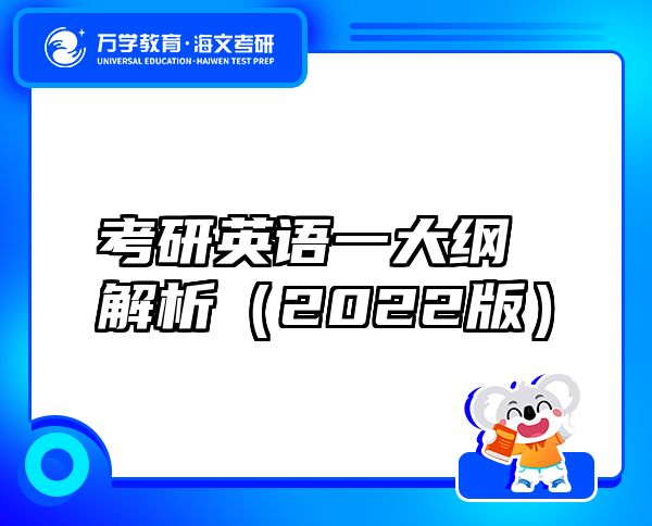 考研英語一大綱解析（2022版）