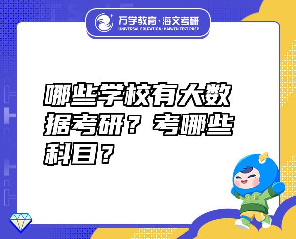 哪些學(xué)校有大數(shù)據(jù)考研？考哪些科目？