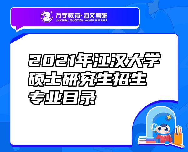 2021年江漢大學(xué)碩士研究生招生專業(yè)目錄