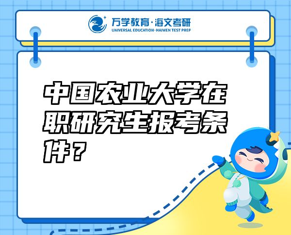 中國農(nóng)業(yè)大學(xué)在職研究生報(bào)考條件？