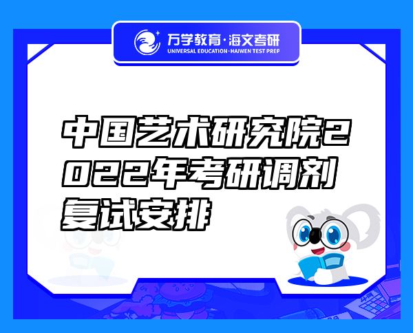 中國(guó)藝術(shù)研究院2022年考研調(diào)劑復(fù)試安排