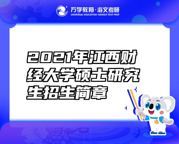 2021年江西財(cái)經(jīng)大學(xué)碩士研究生招生簡(jiǎn)章
