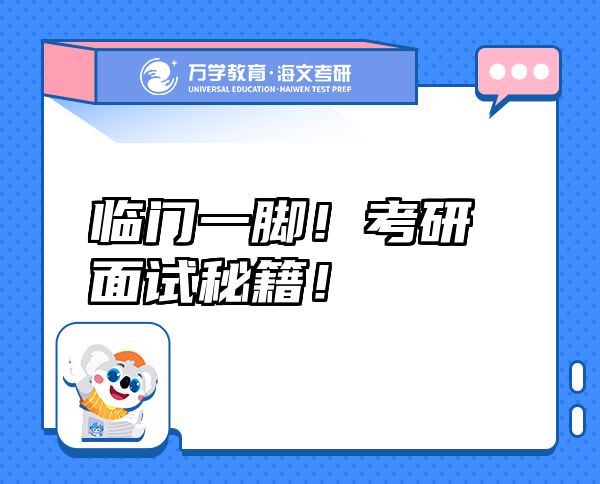 臨門一腳！考研面試秘籍！