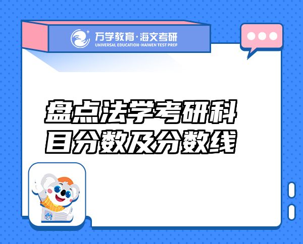盤點(diǎn)法學(xué)考研科目分?jǐn)?shù)及分?jǐn)?shù)線