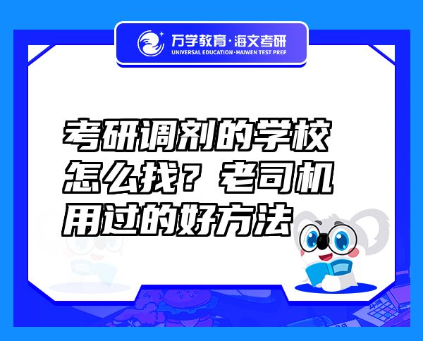 考研調(diào)劑的學(xué)校怎么找？老司機(jī)用過的好方法