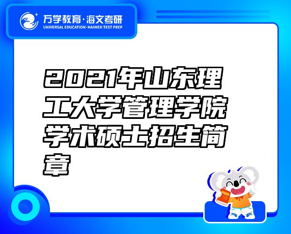 2021年山東理工大學管理學院學術(shù)碩士招生簡章
