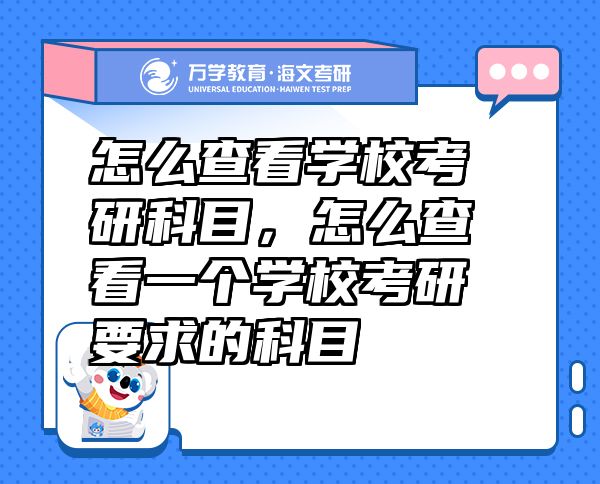怎么查看學(xué)?？佳锌颇浚趺床榭匆粋€學(xué)?？佳幸蟮目颇? class=