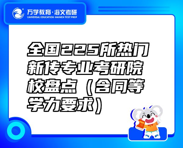 全國225所熱門新傳專業(yè)考研院校盤點(diǎn)（含同等學(xué)力要求）