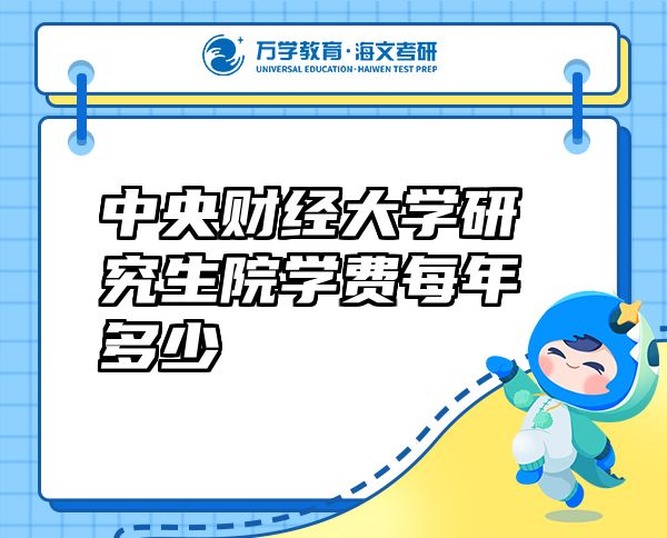 中央財經(jīng)大學研究生院學費每年多少