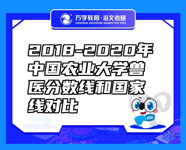 2018-2020年中國農(nóng)業(yè)大學獸醫(yī)分數(shù)線和國家線對比