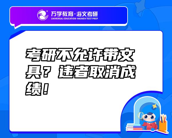 考研不允許帶文具？違者取消成績！