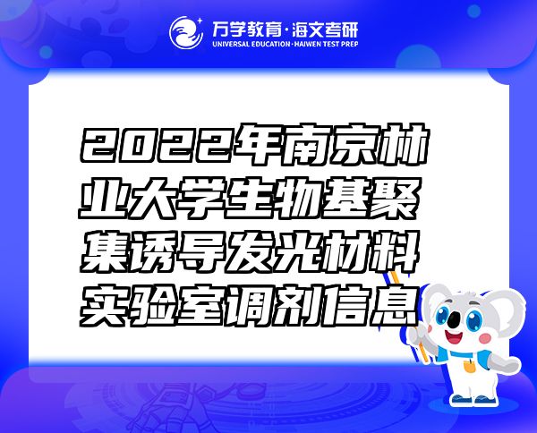 2022年南京林業(yè)大學(xué)生物基聚集誘導(dǎo)發(fā)光材料實驗室調(diào)劑信息