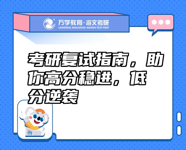 考研復(fù)試指南，助你高分穩(wěn)進，低分逆襲