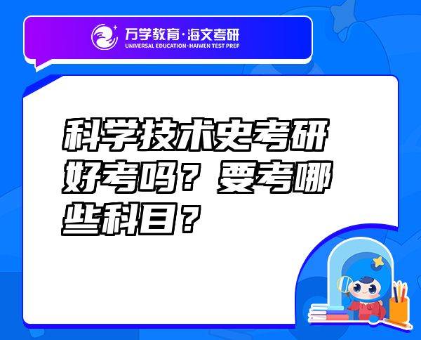 科學(xué)技術(shù)史考研好考嗎？要考哪些科目？