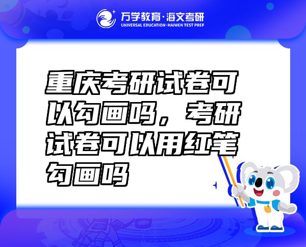 重慶考研試卷可以勾畫嗎，考研試卷可以用紅筆勾畫嗎