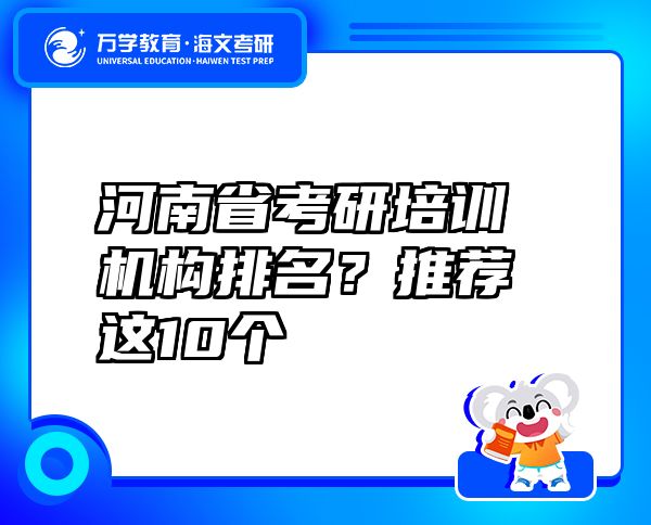 河南省考研培訓(xùn)機(jī)構(gòu)排名？推薦這10個(gè)