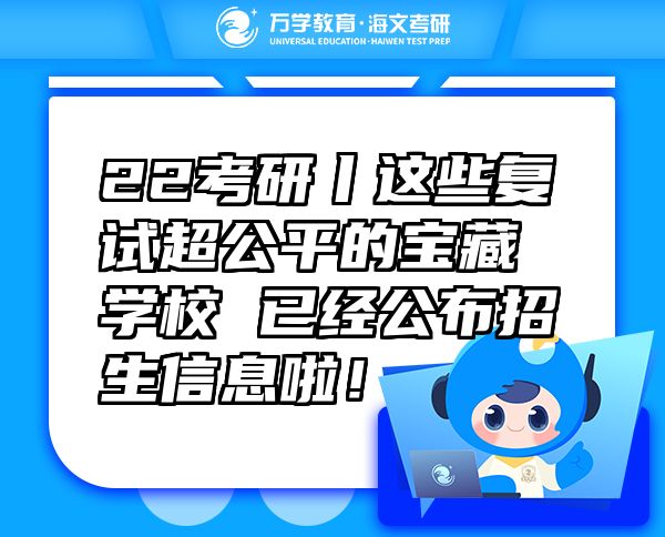 22考研丨這些復(fù)試超公平的寶藏學(xué)校 已經(jīng)公布招生信息啦！