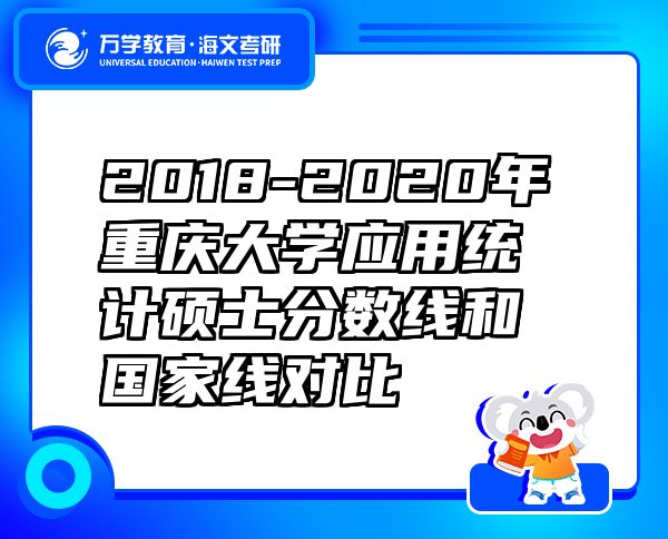 2018-2020年重慶大學(xué)應(yīng)用統(tǒng)計(jì)碩士分?jǐn)?shù)線和國(guó)家線對(duì)比