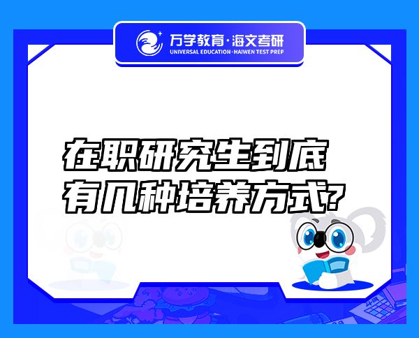 在職研究生到底有幾種培養(yǎng)方式?
