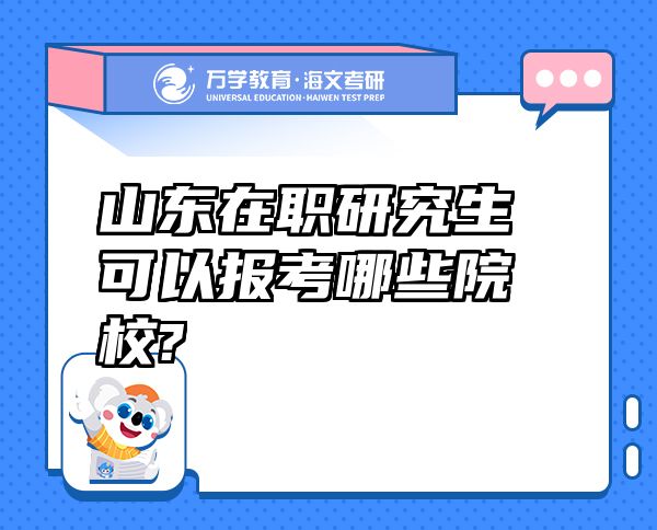 山東在職研究生可以報考哪些院校?
