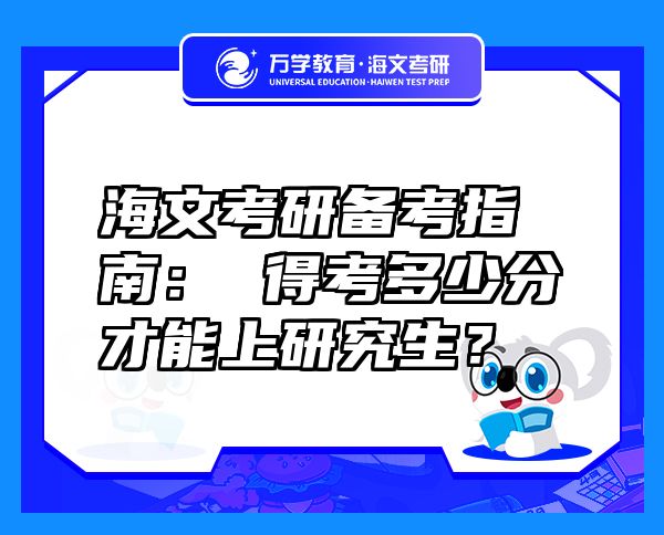 海文考研備考指南： 得考多少分才能上研究生？