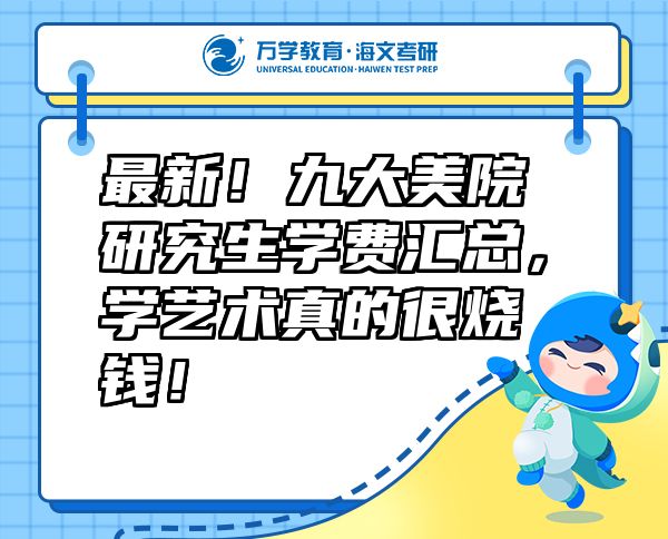 最新！九大美院研究生學(xué)費(fèi)匯總，學(xué)藝術(shù)真的很燒錢(qián)！