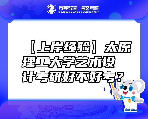 【上岸經(jīng)驗(yàn)】太原理工大學(xué)藝術(shù)設(shè)計考研好不好考？