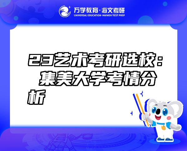 23藝術(shù)考研選校：集美大學(xué)考情分析