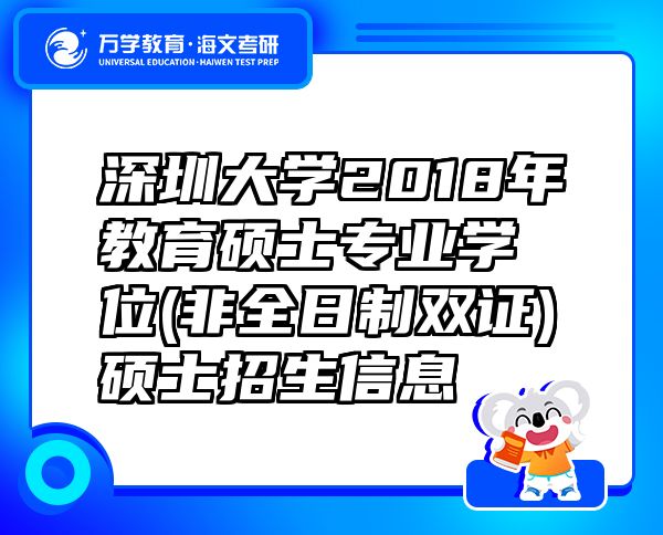 深圳大學2018年教育碩士專業(yè)學位(非全日制雙證)碩士招生信息