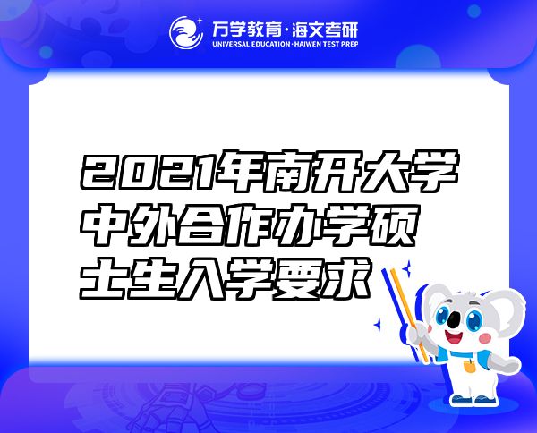 2021年南開大學(xué)中外合作辦學(xué)碩士生入學(xué)要求