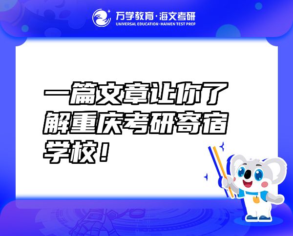 一篇文章讓你了解重慶考研寄宿學校！