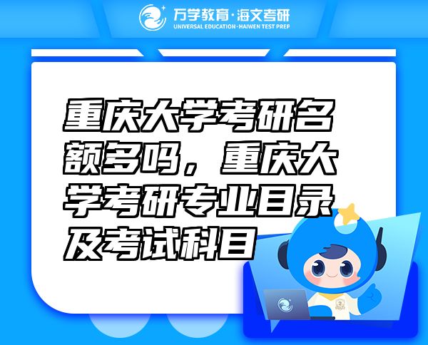 重慶大學(xué)考研名額多嗎，重慶大學(xué)考研專業(yè)目錄及考試科目