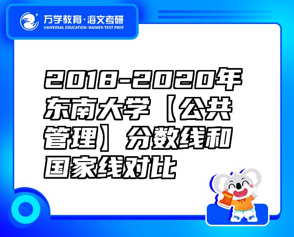 2018-2020年東南大學(xué)【公共管理】分?jǐn)?shù)線和國家線對比