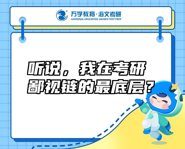 聽說，我在考研鄙視鏈的最底層？