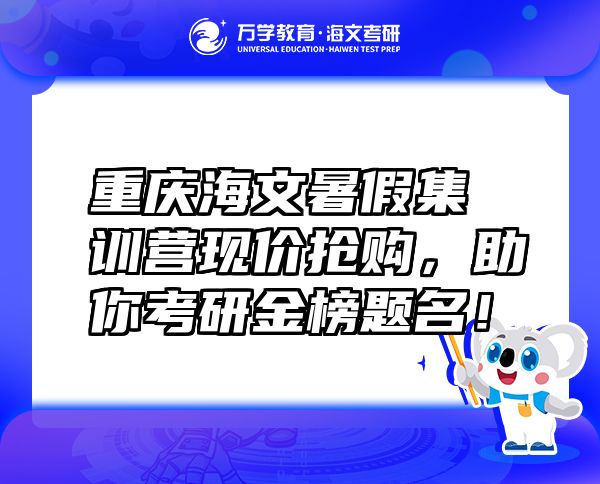 重慶海文暑假集訓(xùn)營現(xiàn)價搶購，助你考研金榜題名！