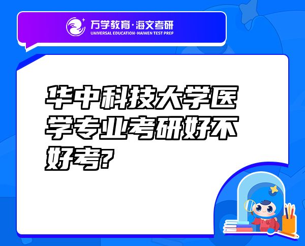華中科技大學(xué)醫(yī)學(xué)專業(yè)考研好不好考?