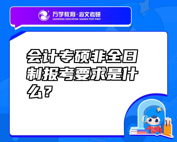 會計(jì)專碩非全日制報考要求是什么？